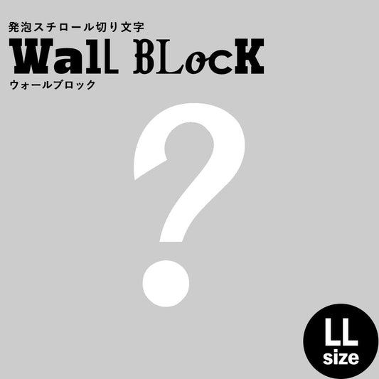ウォールブロック LLサイズ / フォント11 ?(ハテナ)