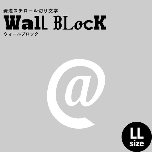 ウォールブロック LLサイズ / フォント11 @(アットマーク)
