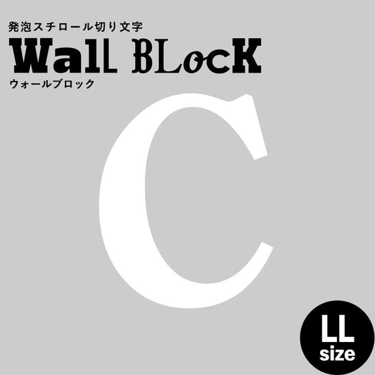 ウォールブロック LLサイズ / フォント12 C(大文字)