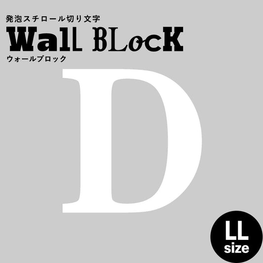 ウォールブロック LLサイズ / フォント12 D(大文字)