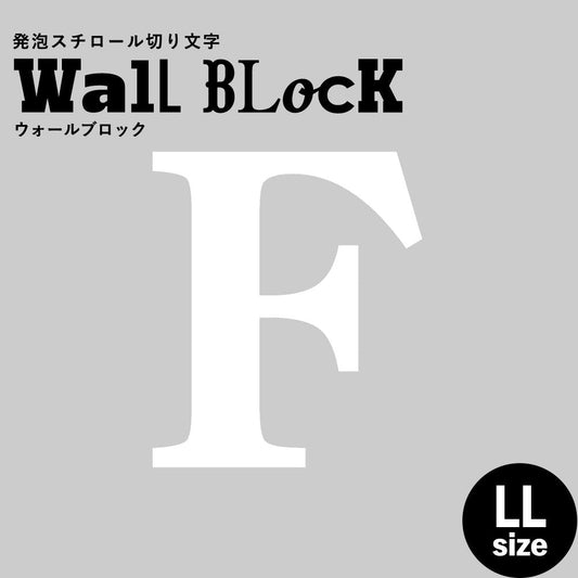 ウォールブロック LLサイズ / フォント12 F(大文字)