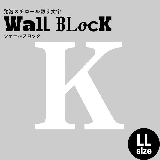 ウォールブロック LLサイズ / フォント12 K(大文字)