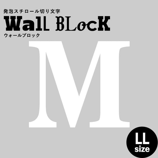ウォールブロック LLサイズ / フォント12 M(大文字)