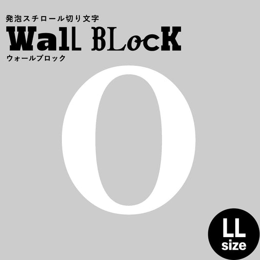 ウォールブロック LLサイズ / フォント12 O(大文字)