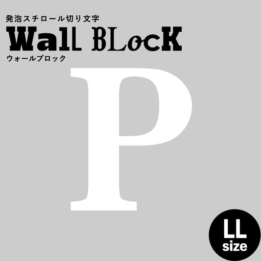 ウォールブロック LLサイズ / フォント12 P(大文字)
