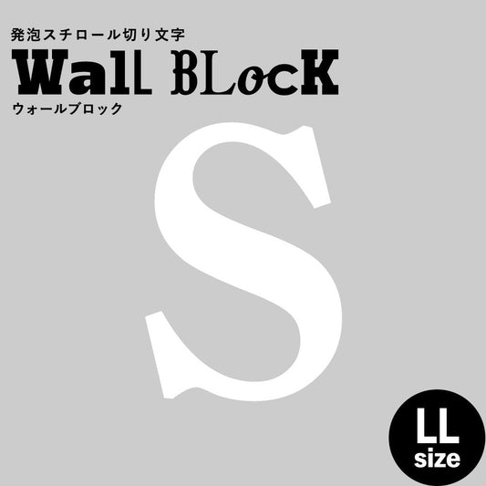 ウォールブロック LLサイズ / フォント12 S(大文字)