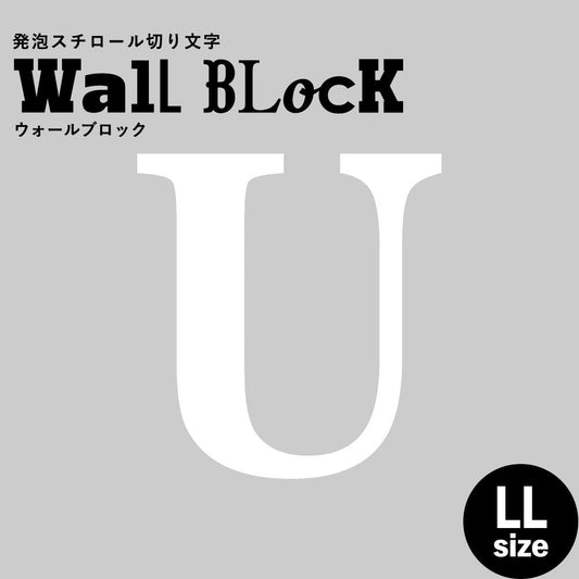 ウォールブロック LLサイズ / フォント12 U(大文字)