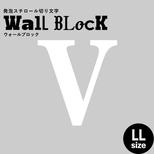 ウォールブロック LLサイズ / フォント12 V(大文字)