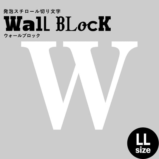 ウォールブロック LLサイズ / フォント12 W(大文字)