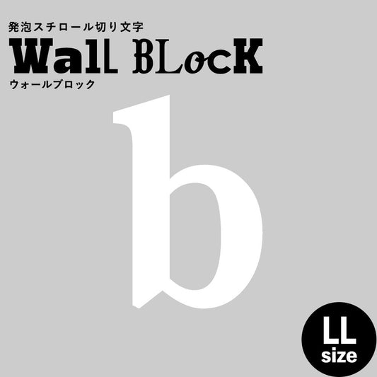 ウォールブロック LLサイズ / フォント12 b(小文字)