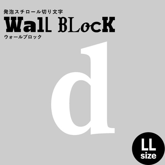 ウォールブロック LLサイズ / フォント12 d(小文字)
