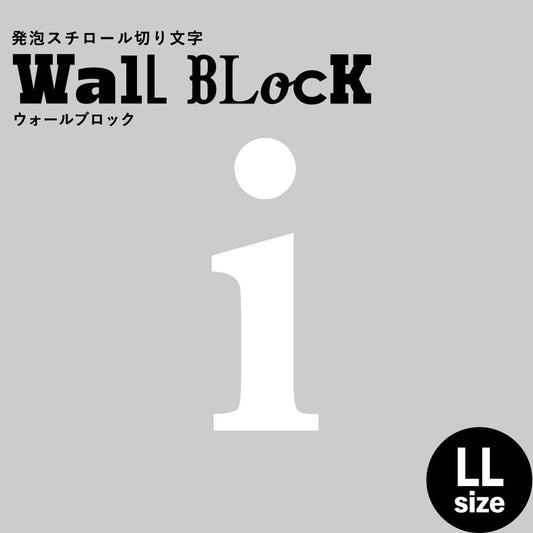 ウォールブロック LLサイズ / フォント12 i(小文字)