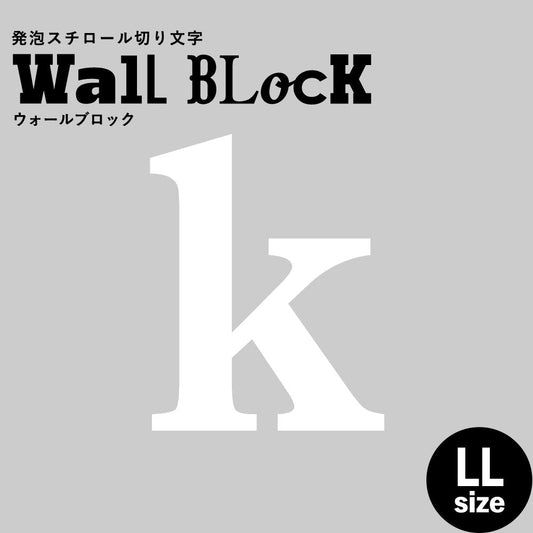 ウォールブロック LLサイズ / フォント12 k(小文字)