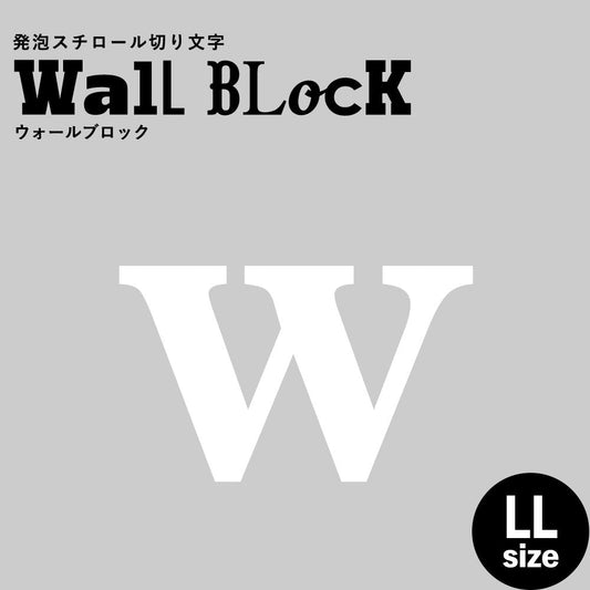 ウォールブロック LLサイズ / フォント12 w(小文字)