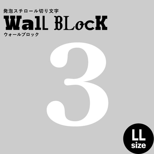ウォールブロック LLサイズ / フォント12 3(数字)