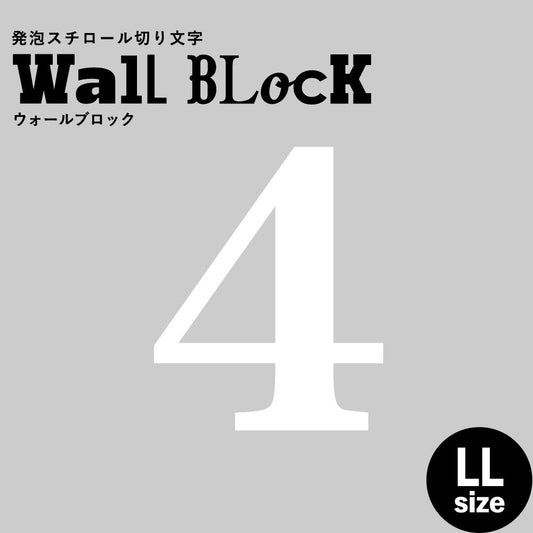 ウォールブロック LLサイズ / フォント12 4(数字)