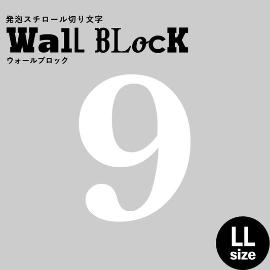 ウォールブロック LLサイズ / フォント12 9(数字)