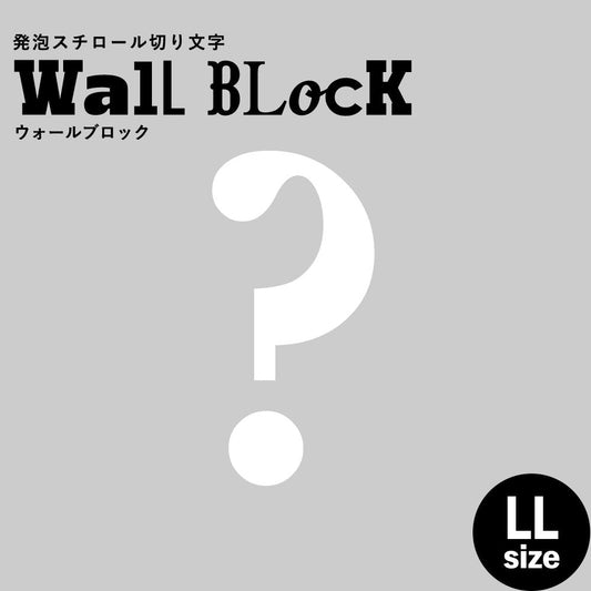 ウォールブロック LLサイズ / フォント12 ?(ハテナ)