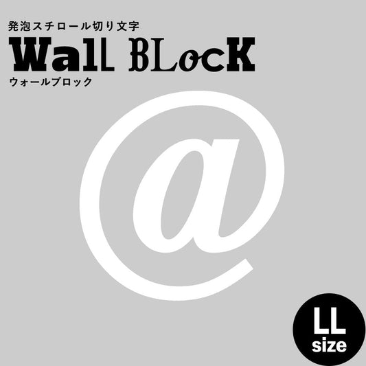 ウォールブロック LLサイズ / フォント12 @(アットマーク)