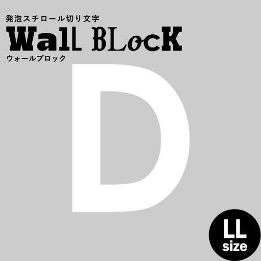 ウォールブロック LLサイズ / フォント13 D(大文字)