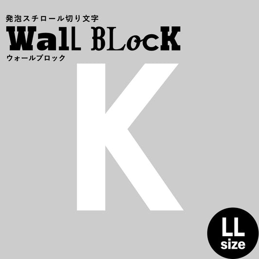 ウォールブロック LLサイズ / フォント13 K(大文字)