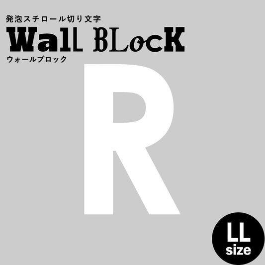 ウォールブロック LLサイズ / フォント13 R(大文字)