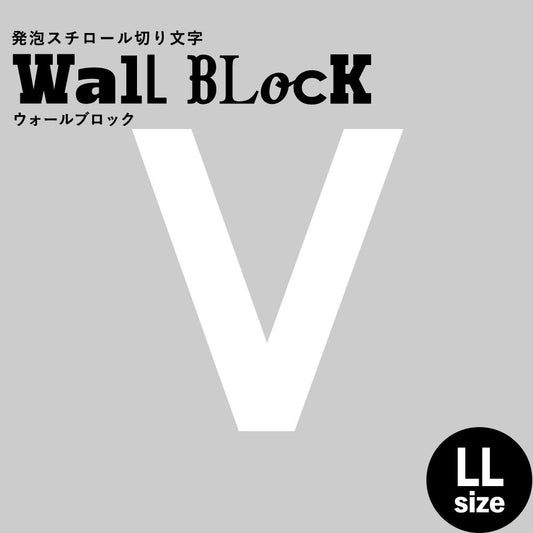ウォールブロック LLサイズ / フォント13 V(大文字)