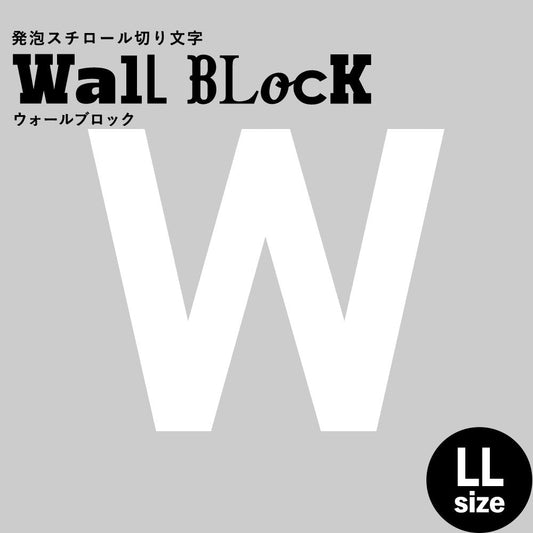 ウォールブロック LLサイズ / フォント13 W(大文字)
