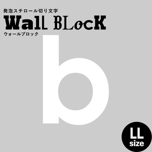 ウォールブロック LLサイズ / フォント13 b(小文字)