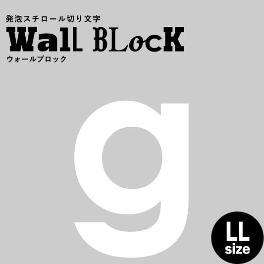 ウォールブロック LLサイズ / フォント13 g(小文字)