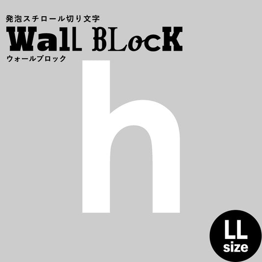 ウォールブロック LLサイズ / フォント13 h(小文字)