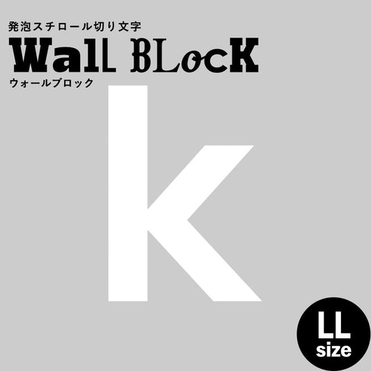 ウォールブロック LLサイズ / フォント13 k(小文字)