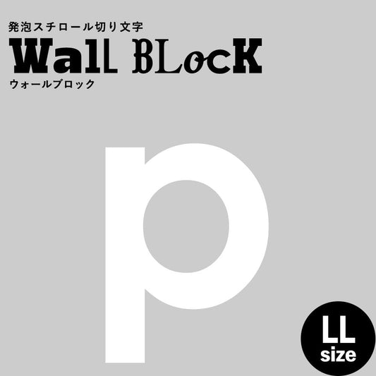ウォールブロック LLサイズ / フォント13 p(小文字)