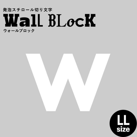 ウォールブロック LLサイズ / フォント13 w(小文字)