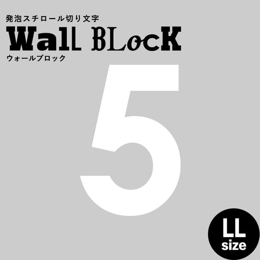ウォールブロック LLサイズ / フォント13 5(数字)