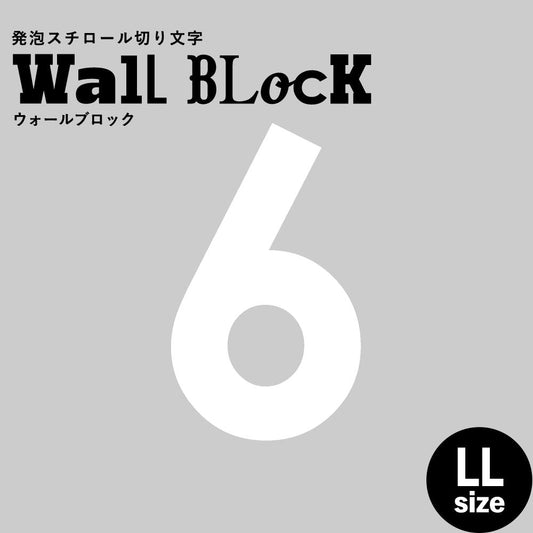 ウォールブロック LLサイズ / フォント13 6(数字)
