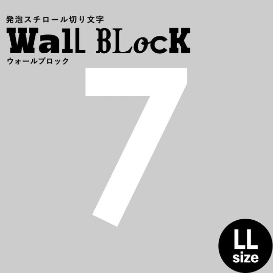 ウォールブロック LLサイズ / フォント13 7(数字)