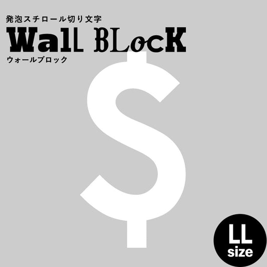 ウォールブロック LLサイズ / フォント13 $(ドル)
