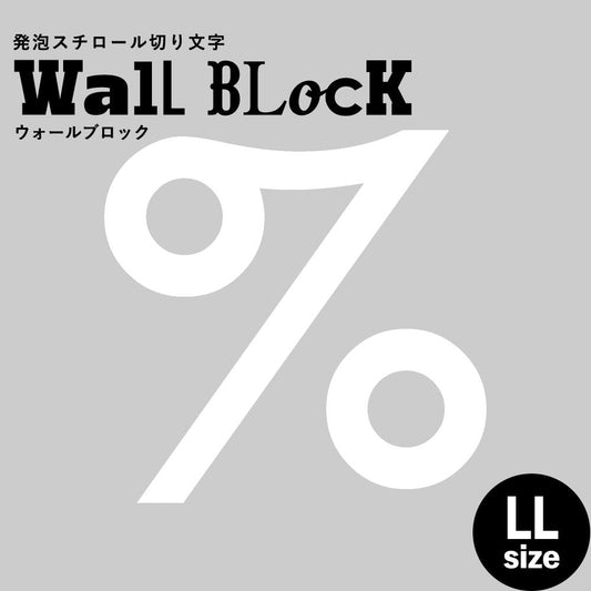 ウォールブロック LLサイズ / フォント13 %(パーセント)
