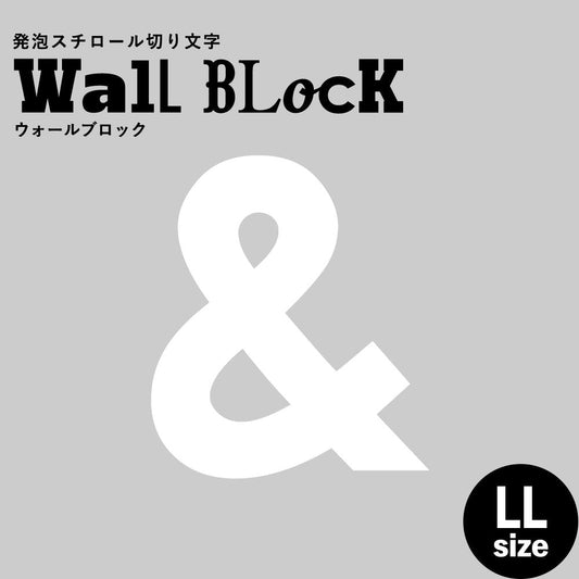 ウォールブロック LLサイズ / フォント13 &(アンド)