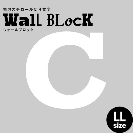 ウォールブロック LLサイズ / フォント6 C(大文字)