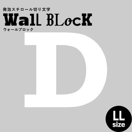 ウォールブロック LLサイズ / フォント6 D(大文字)