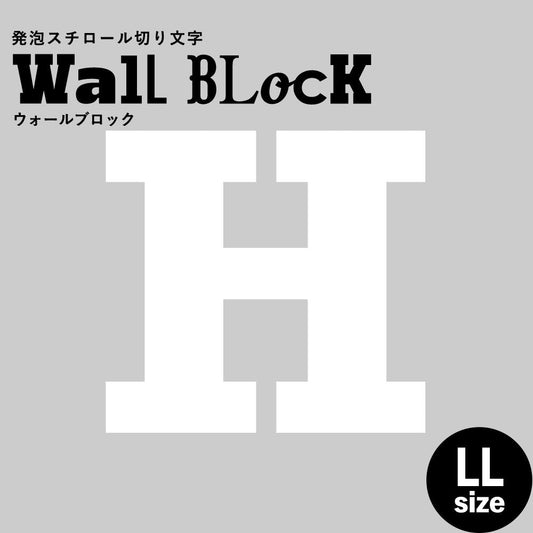 ウォールブロック LLサイズ / フォント6 H(大文字)
