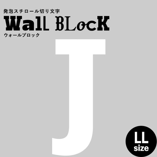 ウォールブロック LLサイズ / フォント6 J(大文字)