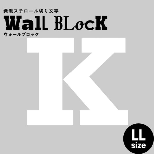 ウォールブロック LLサイズ / フォント6 K(大文字)