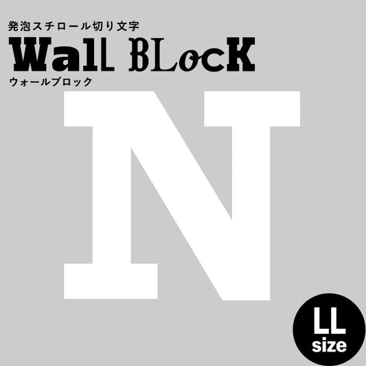 ウォールブロック LLサイズ / フォント6 N(大文字)
