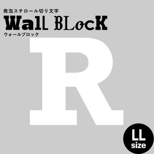 ウォールブロック LLサイズ / フォント6 R(大文字)