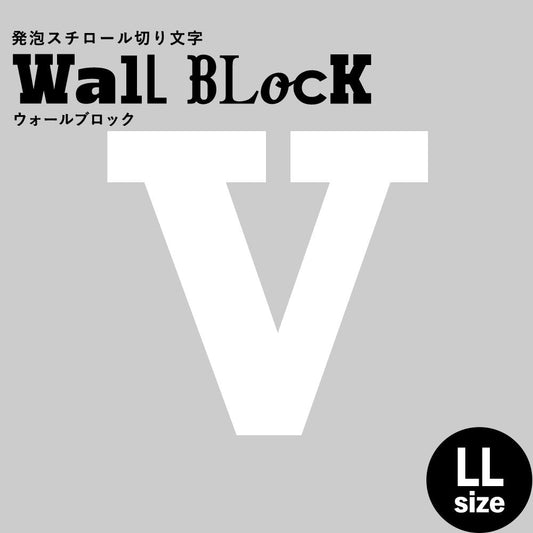 ウォールブロック LLサイズ / フォント6 V(大文字)