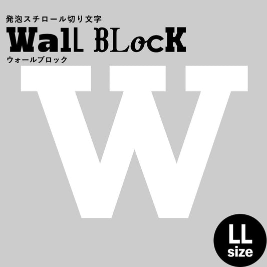 ウォールブロック LLサイズ / フォント6 W(大文字)