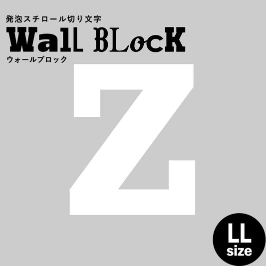 ウォールブロック LLサイズ / フォント6 Z(大文字)